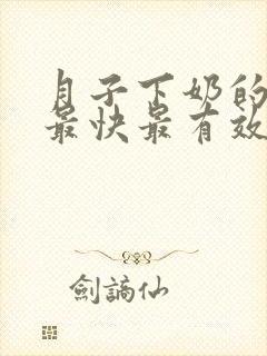 月子下奶的方法最快最有效