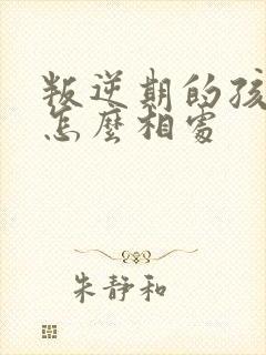 叛逆期的孩子要怎么相处