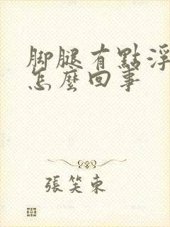 脚腿有点浮肿是怎么回事