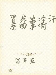 胃疼出冷汗是怎么回事啊