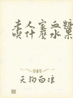 老人家血糖高能吃什么水果