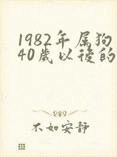 1982年属狗40岁以后的命运