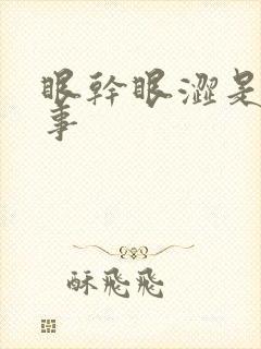 眼干眼涩是咋回事