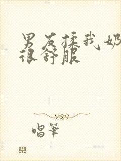 男友揉我奶揉的很舒服封面