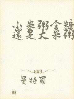 小米粥含糖量高还是大米粥含糖量高封面