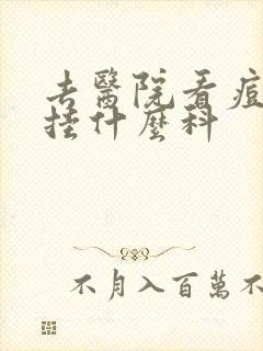 去医院看痘痘要挂什么科