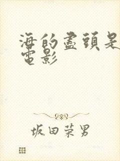 海的尽头是草原电影