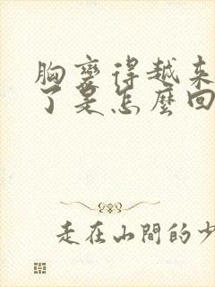 胸变得越来越小了是怎么回事