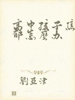 高中孩子焦虑抑郁怎么办