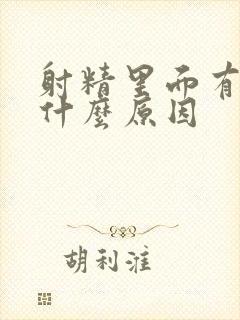 射精里面有点血什么原因