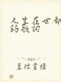 人生在世都是愁的歌词