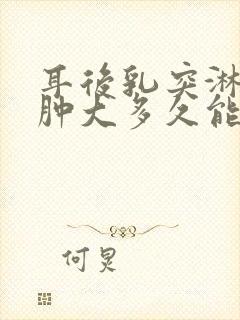 耳后乳突淋巴结肿大多久能消