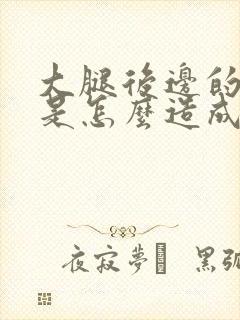 大腿后边的筋疼是怎么造成的