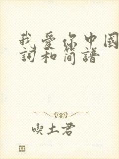 我爱你中国的歌词和简谱