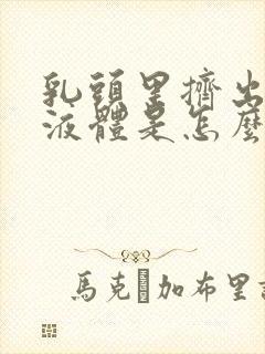 乳头里挤出黄色液体是怎么回事