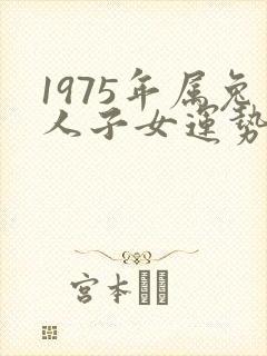 1975年属兔人子女运势怎样