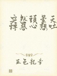 突然头晕天旋地转恶心想吐出虚汗是怎么回事