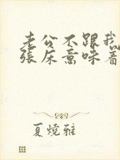 老公不跟我睡一张床意味着什么