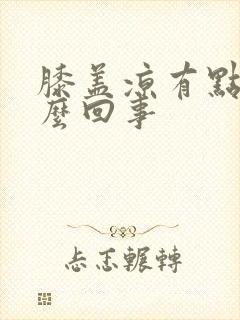 膝盖凉有点疼怎么回事封面