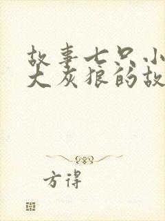 故事七只小羊和大灰狼的故事