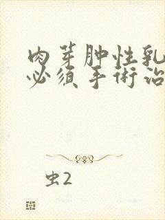 肉芽肿性乳腺炎必须手术治疗吗