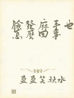 脸发麻手也发麻怎么回事