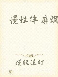 慢性伴糜烂胃炎