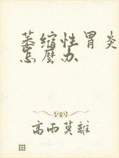 萎缩性胃炎c2怎么办