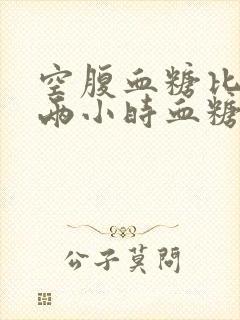 空腹血糖比餐后两小时血糖高的原因