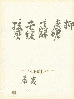 孩子焦虑抑郁怎么缓解呢