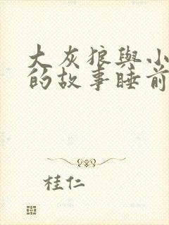 大灰狼与小白兔的故事睡前