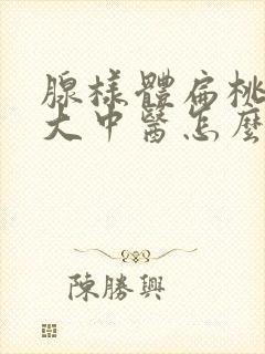 腺样体扁桃体肥大中医怎么治疗