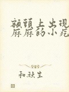 额头上出现密密麻麻的小疙瘩封面