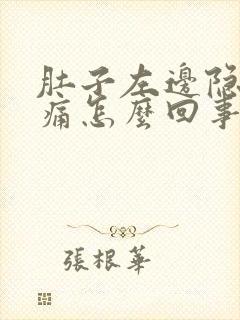 肚子左边隐隐作痛怎么回事