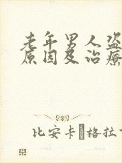 老年男人盗汗的原因及治疗