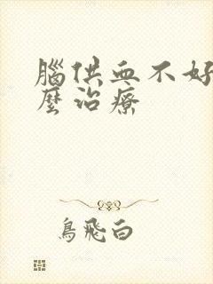 脑供血不好吃什么治疗