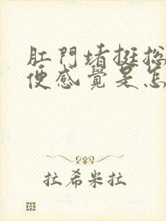 肛门堵挺总有排便感觉是怎么回事