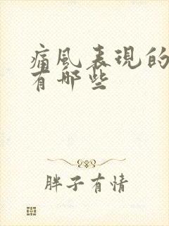 痛风表现的症状有哪些