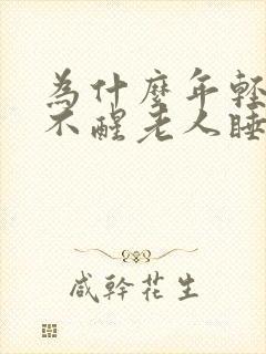 为什么年轻人睡不醒老人睡不着