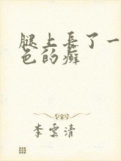 腿上长了一块红色的癣