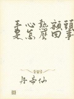 手心热额头出汗是怎么回事