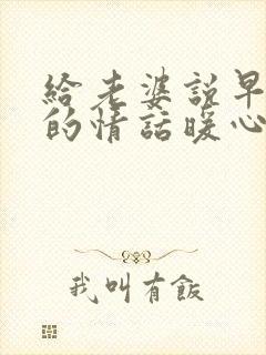 给老婆说早上好的情话暖心