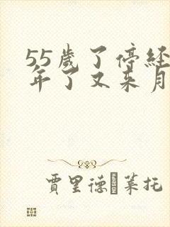 55岁了停经两年了又来月经了