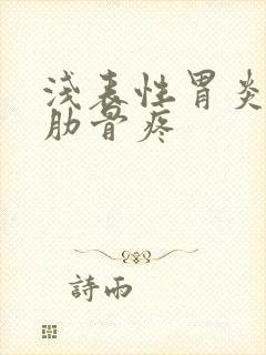 浅表性胃炎左侧肋骨疼