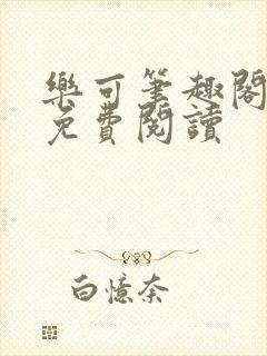 乐可笔趣阁全文免费阅读