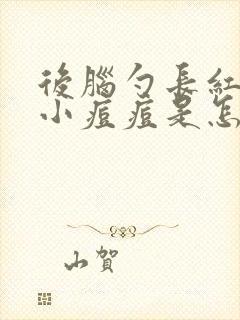 后脑勺长红色的小痘痘是怎么回事