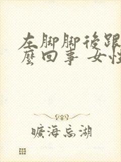 左脚脚后跟疼怎么回事 女性