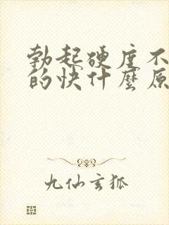 勃起硬度不够软的快什么原因