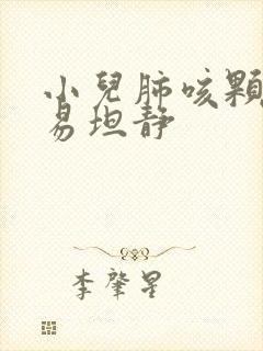 小儿肺咳颗粒和易坦静