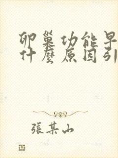 卵巢功能早衰是什么原因引起的女性封面